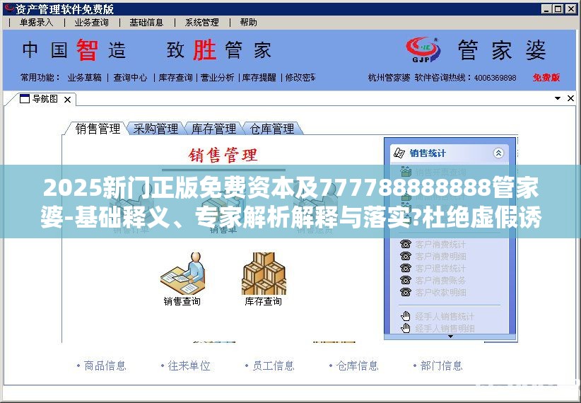 2025新门正版免费资本及777788888888管家婆-基础释义、专家解析解释与落实?杜绝虚假诱导词