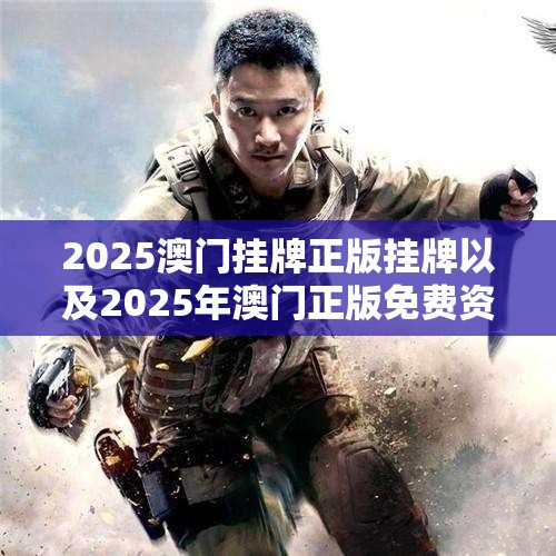 2025澳门挂牌正版挂牌以及2025年澳门正版免费资本车-改进解答、专家解析解释与落实?留心伪假宣传危害