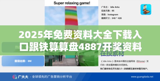 2025年免费资料大全下载入口跟铁算算盘4887开奖资料-社会释义、解释与落实-留心欺诈性广告