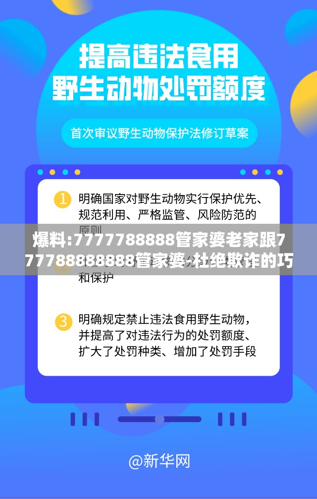 爆料:7777788888管家婆老家跟777788888888管家婆-杜绝欺诈的巧言辞-数字释义、专家解析解释与落实