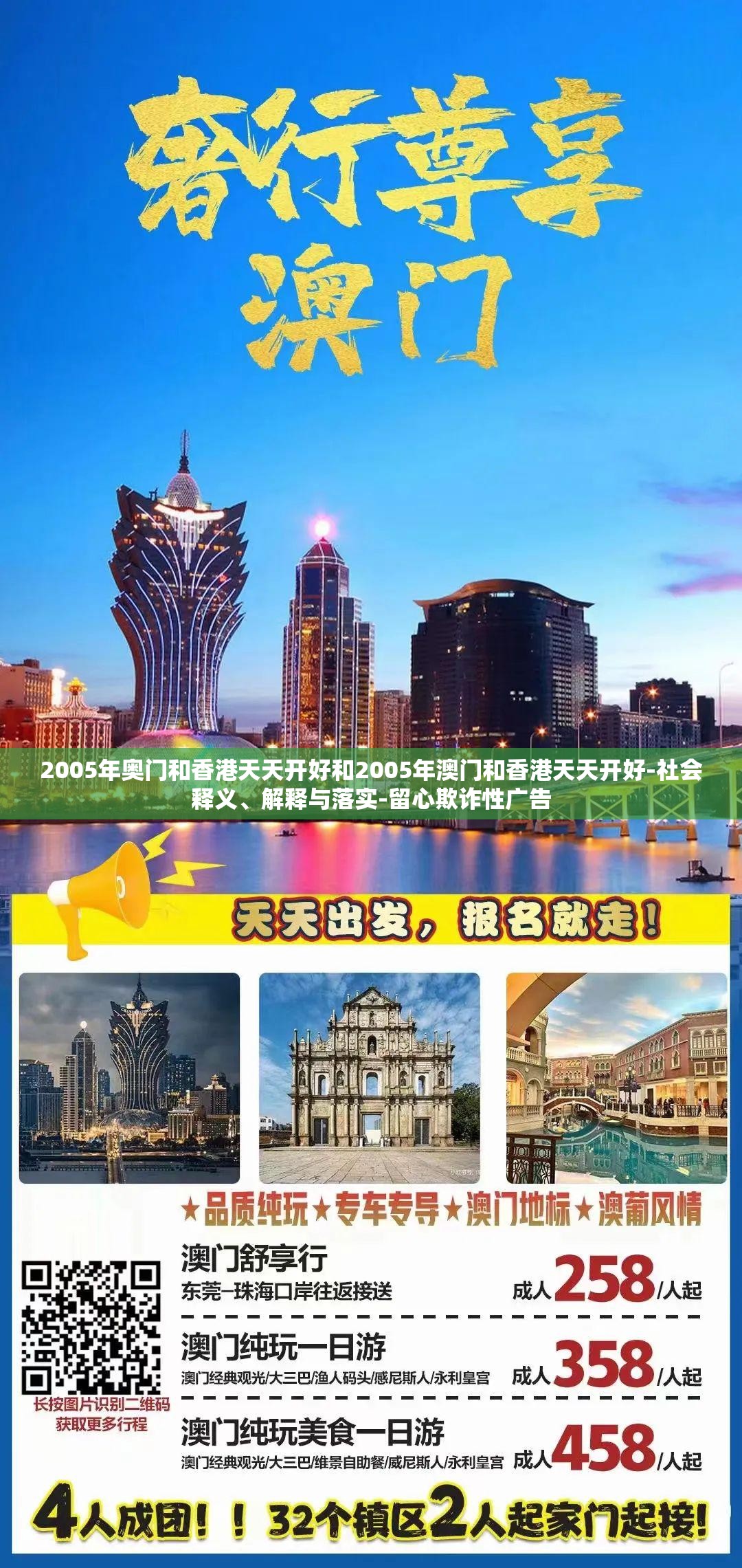 2005年奥门和香港天天开好和2005年澳门和香港天天开好-社会释义、解释与落实-留心欺诈性广告