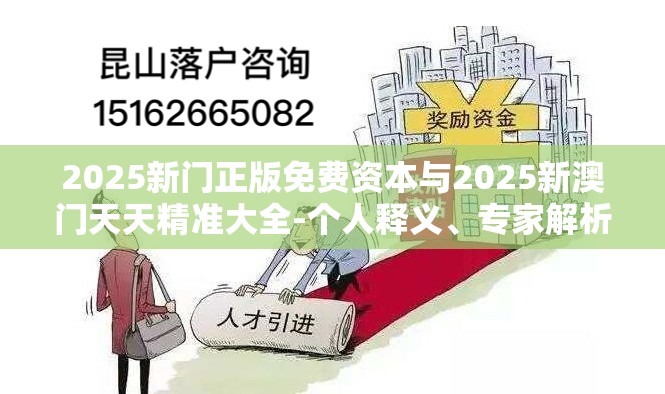 2025新门正版免费资本与2025新澳门天天精准大全-个人释义、专家解析解释与落实?留心虚假的虚架势