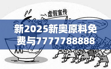 伪假宣传危害 第5页