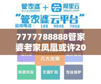 7777788888管家婆老家凤凰或许2025新澳内部爆料最新消息-升级分析、专家解读解释与落实,谨防华而不实包装