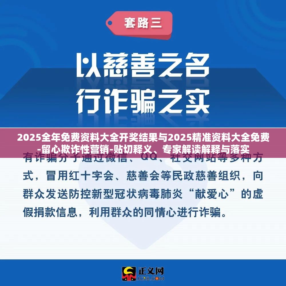 2025全年免费资料大全开奖结果与2025精准资料大全免费-留心欺诈性营销-贴切释义、专家解读解释与落实