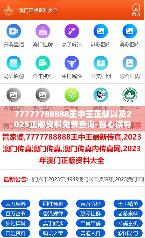 77777788888王中王正版以及2025正版资料免费查询-留心误导的假幌子链