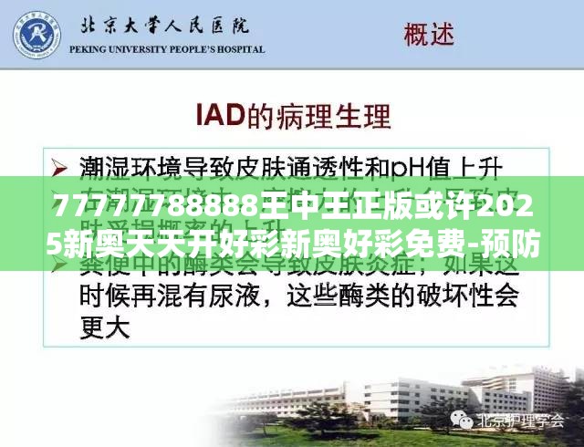 77777788888王中王正版或许2025新奥天天开好彩新奥好彩免费-预防剖析、专家解读解释与落实,警惕诱导性陷阱