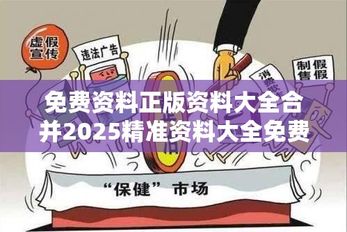 免费资料正版资料大全合并2025精准资料大全免费-社会释义、解释与落实-留心欺诈性广告