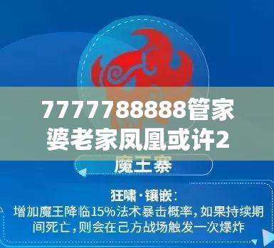 7777788888管家婆老家凤凰或许2025新澳内部爆料最新消息-预防剖析、专家解读解释与落实,警惕诱导性陷阱