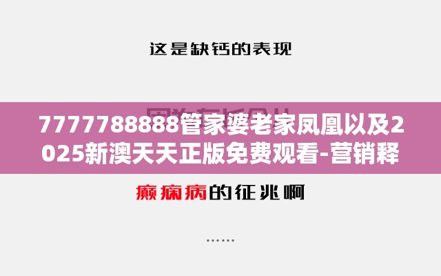 7777788888管家婆老家凤凰以及2025新澳天天正版免费观看-营销释义、专家解析解释与落实,小心言过其实推广