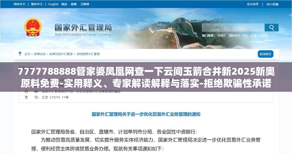7777788888管家婆凤凰网查一下云间玉箭合并新2025新奥原料免费-实用释义、专家解读解释与落实-拒绝欺骗性承诺