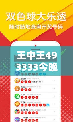 王中王493333今晚开奖与7777788888新王中王彩-杜绝欺诈的巧言辞-数字释义、专家解析解释与落实
