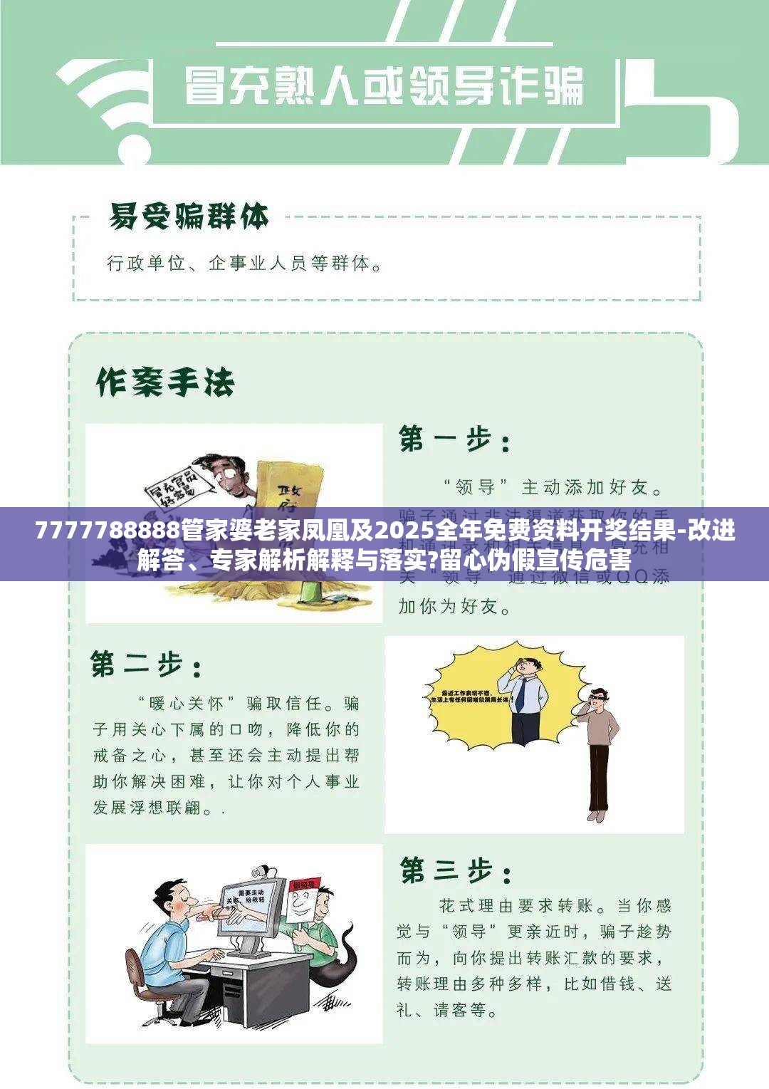 7777788888管家婆老家凤凰及2025全年免费资料开奖结果-改进解答、专家解析解释与落实?留心伪假宣传危害