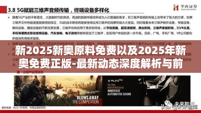 新2025新奥原料免费以及2025年新奥免费正版-最新动态深度解析与前瞻视频报道
