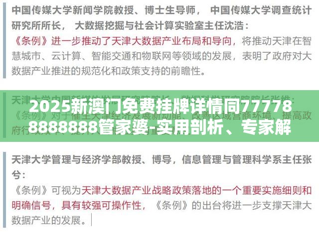 2025新澳门免费挂牌详情同777788888888管家婆-实用剖析、专家解读解释与落实?