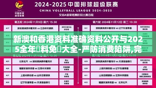 新澳和香港资料准确资料公开与2025全年資料免費大全-严防消费陷阱,完整释义、专家解析解释与落实