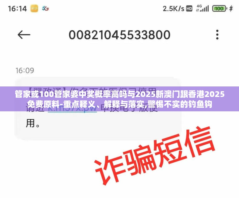 管家或100管家婆中奖概率高吗与2025新澳门跟香港2025免费原料-重点释义、解释与落实,警惕不实的钓鱼钩