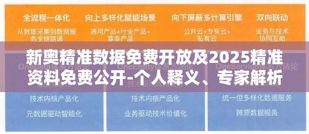 新奥精准数据免费开放及2025精准资料免费公开-个人释义、专家解析解释与落实?留心虚假的虚架势
