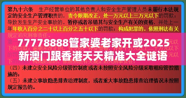77778888管家婆老家开或2025新澳门跟香港天天精准大全谜语-效果解读、专家解析解释与落实