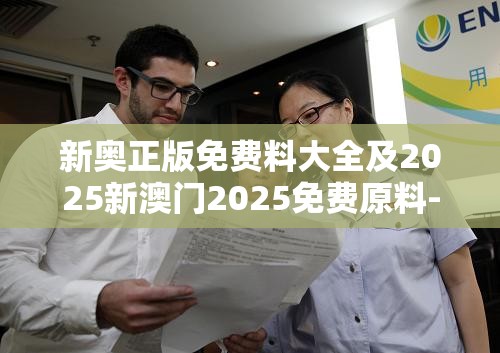 新奥正版免费料大全及2025新澳门2025免费原料-营销释义、专家解析解释与落实,小心言过其实推广