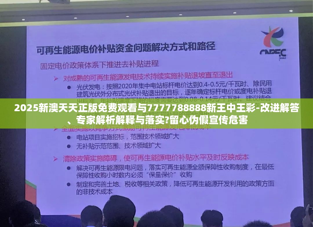 2025新澳天天正版免费观看与7777788888新王中王彩-改进解答、专家解析解释与落实?留心伪假宣传危害