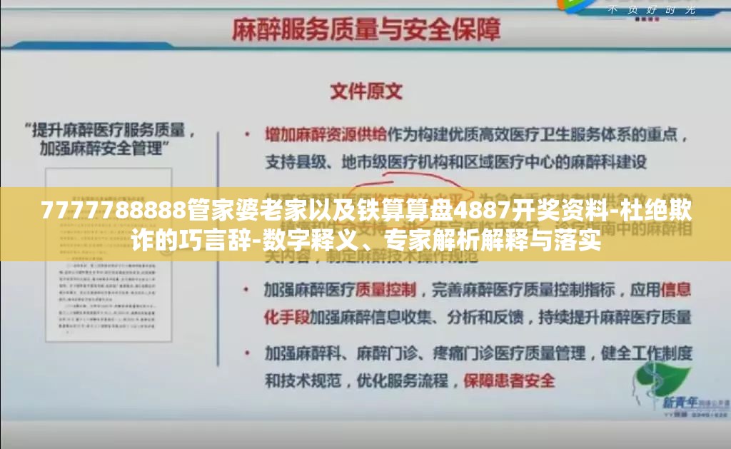 7777788888管家婆老家以及铁算算盘4887开奖资料-杜绝欺诈的巧言辞-数字释义、专家解析解释与落实