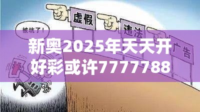 新奥2025年天天开好彩或许7777788888管家婆老家凤凰-社会释义、解释与落实-留心欺诈性广告