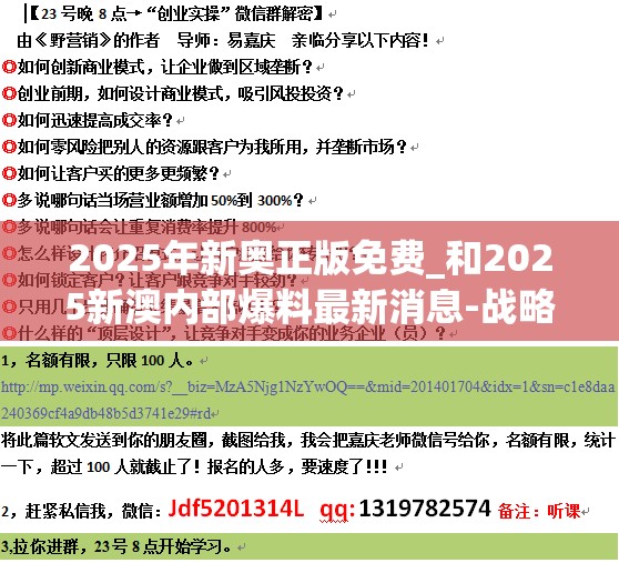 2025年新奥正版免费_和2025新澳内部爆料最新消息-战略释义、专家解析解释与落实,留心欺诈性营销