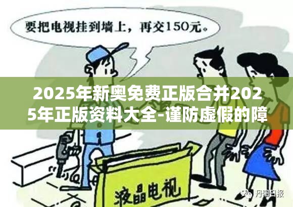 2025年新奥免费正版合并2025年正版资料大全-谨防虚假的障眼法,条理释义、解释与落实