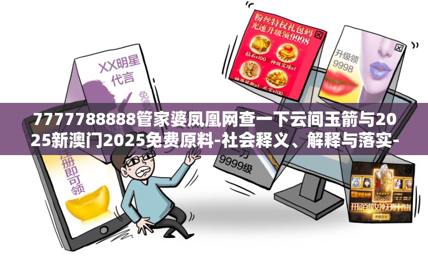 7777788888管家婆凤凰网查一下云间玉箭与2025新澳门2025免费原料-社会释义、解释与落实-留心欺诈性广告
