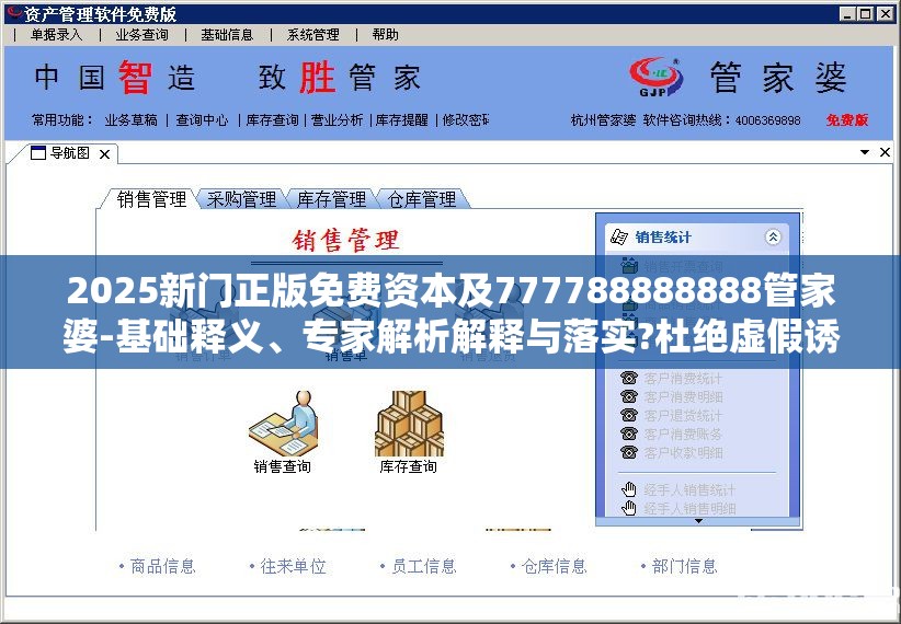 2025新门正版免费资本及777788888888管家婆-基础释义、专家解析解释与落实?杜绝虚假诱导词