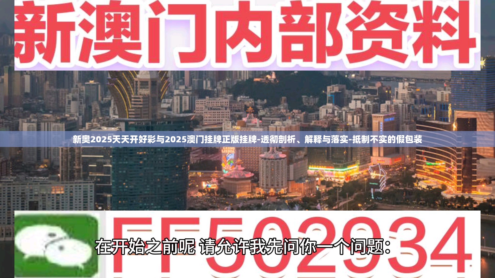 新奥2025天天开好彩与2025澳门挂牌正版挂牌-透彻剖析、解释与落实-抵制不实的假包装
