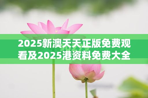 2025新澳天天正版免费观看及2025港资料免费大全-基础释义、专家解读解释与落实?抵制不实承诺危害