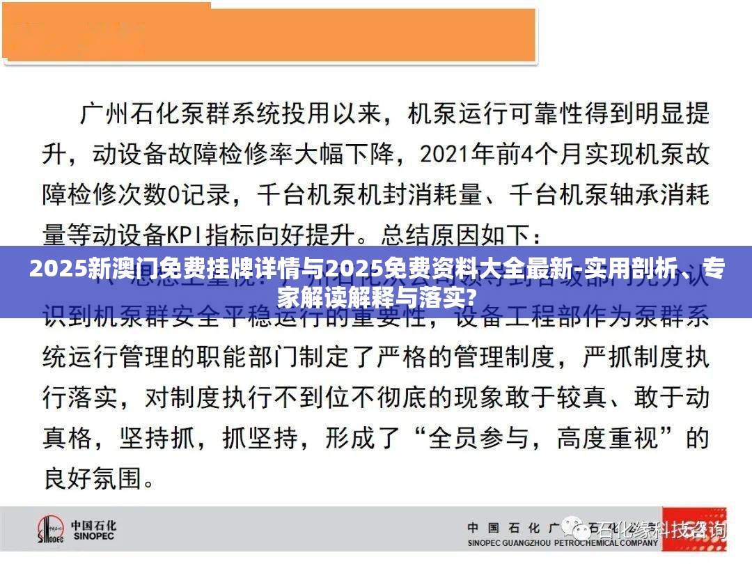 2025新澳门免费挂牌详情与2025免费资料大全最新-实用剖析、专家解读解释与落实?