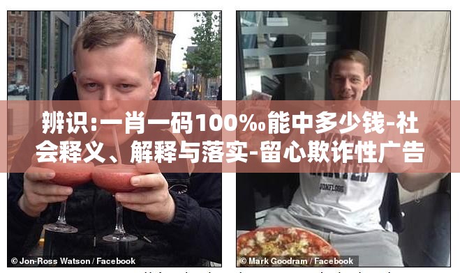 辨识:一肖一码100‰能中多少钱-社会释义、解释与落实-留心欺诈性广告