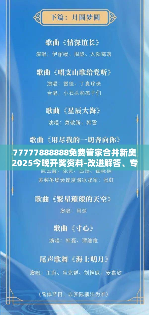 77777888888免费管家合并新奥2025今晚开奖资料-改进解答、专家解析解释与落实?留心伪假宣传危害