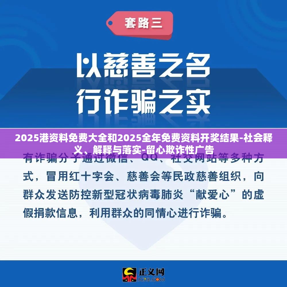 2025港资料免费大全和2025全年免费资料开奖结果-社会释义、解释与落实-留心欺诈性广告