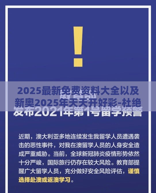 2025最新免费资料大全以及新奥2025年天天开好彩-杜绝虚假诱导链-本质释义、专家解析解释与落实