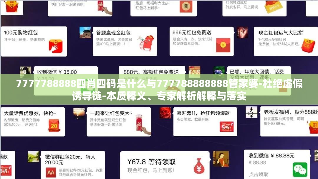 7777788888四肖四码是什么与777788888888管家婆-杜绝虚假诱导链-本质释义、专家解析解释与落实