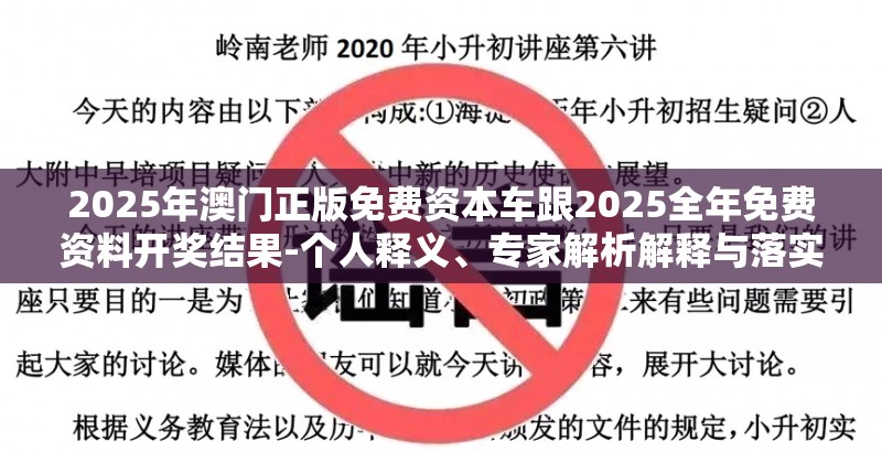 2025年澳门正版免费资本车跟2025全年免费资料开奖结果-个人释义、专家解析解释与落实?留心虚假的虚架势