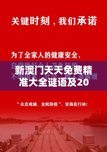 新澳门天天免费精准大全谜语及2025年天天彩免费大全-基础释义、专家解读解释与落实?抵制不实承诺危害