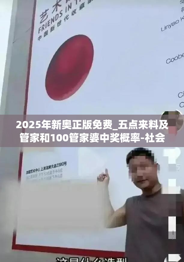 2025年新奥正版免费_五点来料及管家和100管家婆中奖概率-社会释义、解释与落实-留心欺诈性广告