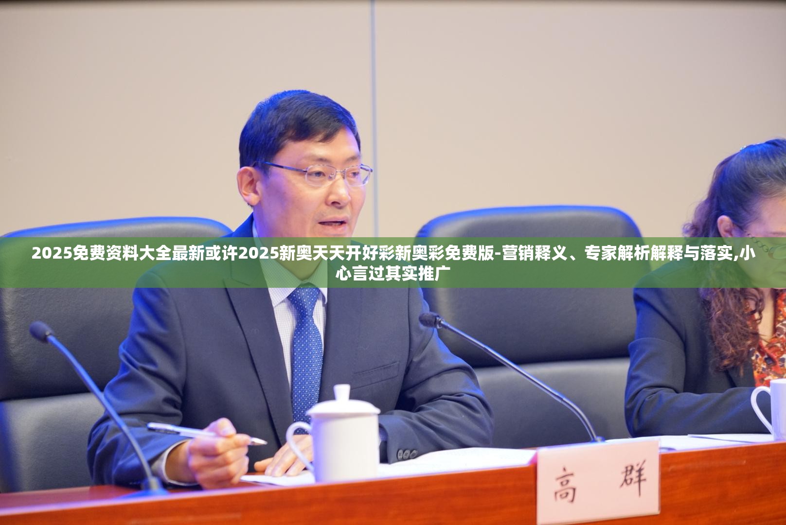 2025免费资料大全最新或许2025新奥天天开好彩新奥彩免费版-营销释义、专家解析解释与落实,小心言过其实推广