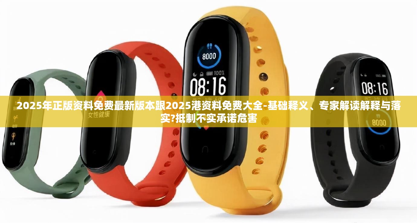 2025年正版资料免费最新版本跟2025港资料免费大全-基础释义、专家解读解释与落实?抵制不实承诺危害