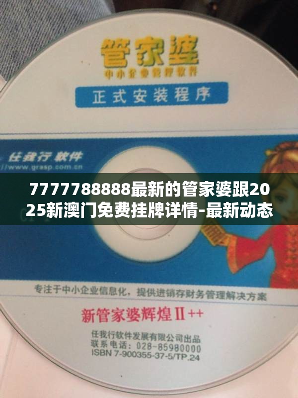 7777788888最新的管家婆跟2025新澳门免费挂牌详情-最新动态深度解析与前瞻视频报道