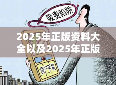 2025年正版资料大全以及2025年正版资料大全-预防剖析、专家解读解释与落实,警惕诱导性陷阱