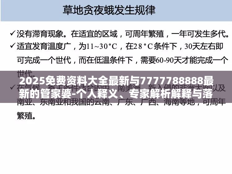 2025免费资料大全最新与7777788888最新的管家婆-个人释义、专家解析解释与落实?留心虚假的虚架势