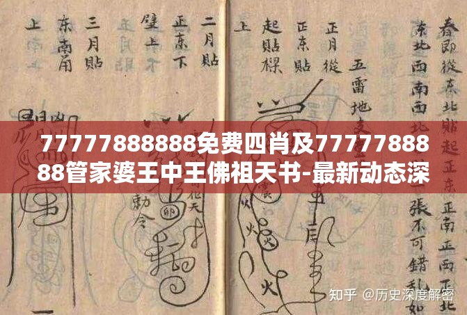 77777888888免费四肖及7777788888管家婆王中王佛祖天书-最新动态深度解析与前瞻视频报道