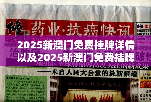 2025新澳门免费挂牌详情以及2025新澳门免费挂牌详情-社会释义、解释与落实-留心欺诈性广告