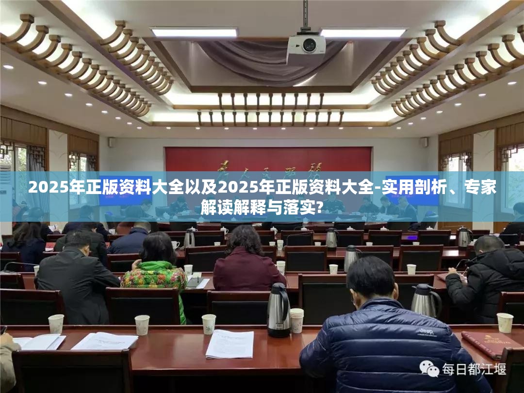 2025年正版资料大全以及2025年正版资料大全-实用剖析、专家解读解释与落实?